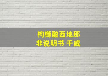 枸橼酸西地那非说明书 千威